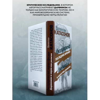 Лжепророки последних времен. Дарвинизм и наука как религия.