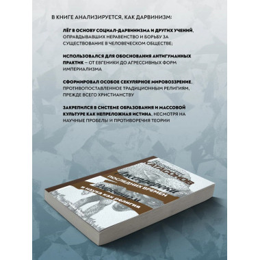 Лжепророки последних времен. Дарвинизм и наука как религия.