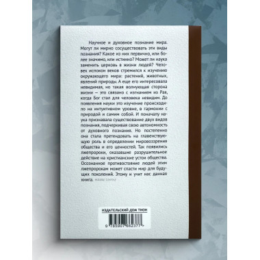 Лжепророки последних времен. Дарвинизм и наука как религия.