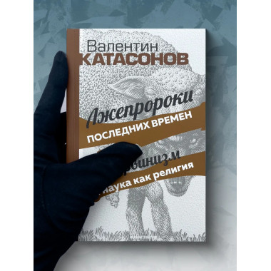 Лжепророки последних времен. Дарвинизм и наука как религия.