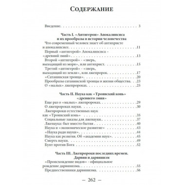 Лжепророки последних времен. Дарвинизм и наука как религия.