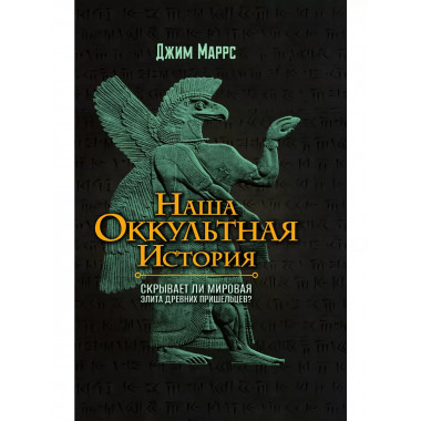 Наша окультная история Джим Маррс