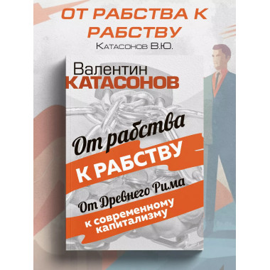 От рабства к рабству. От Древнего Рима