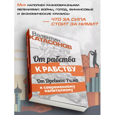 От рабства к рабству. От Древнего Рима