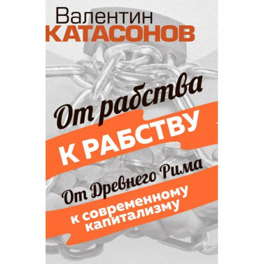 От рабства к рабству. От Древнего Рима