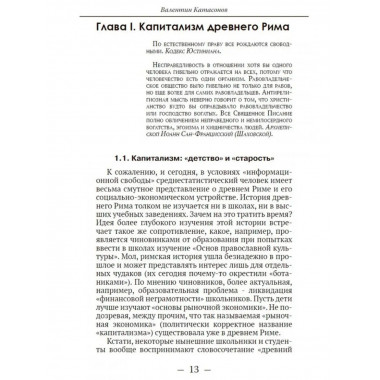 От рабства к рабству. От Древнего Рима