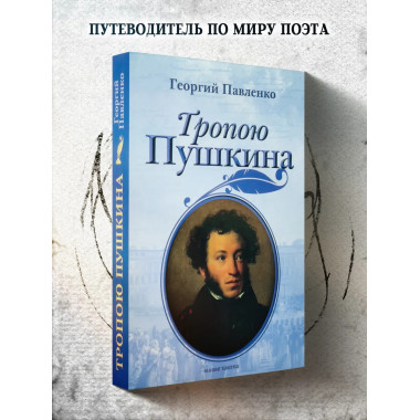 Тропою Пушкина. Павленко Г.В.
