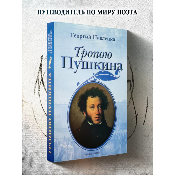 Тропою Пушкина. Павленко Г.В.