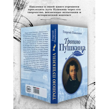 Тропою Пушкина. Павленко Г.В.