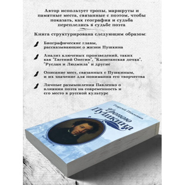 Тропою Пушкина. Павленко Г.В.