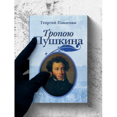 Тропою Пушкина. Павленко Г.В.
