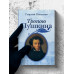 Тропою Пушкина. Павленко Г.В.