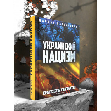 Украинский нацизм: исторические истоки.
