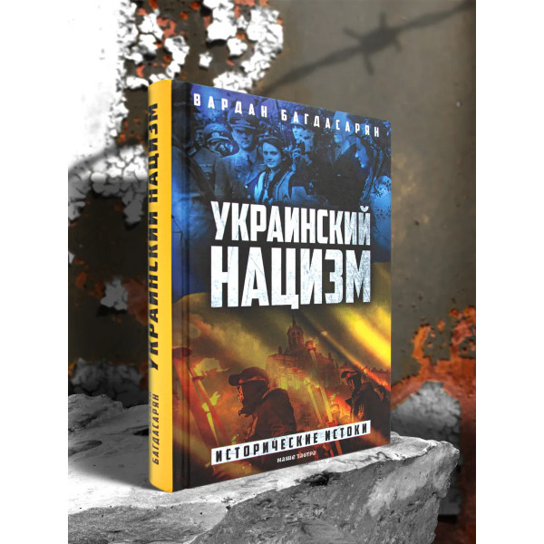 Украинский нацизм: исторические истоки.