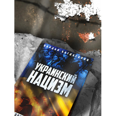 Украинский нацизм: исторические истоки.