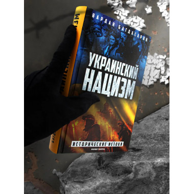 Украинский нацизм: исторические истоки.