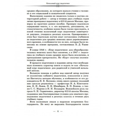 Начальный курс педагогики. Руководство для учителей