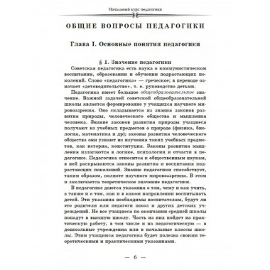 Начальный курс педагогики. Руководство для учителей