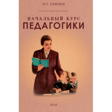 Начальный курс педагогики. Руководство для учителей