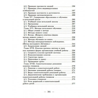 Начальный курс педагогики. Руководство для учителей