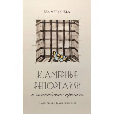 Камерные репортажи и житейские притчи.