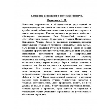 Камерные репортажи и житейские притчи.