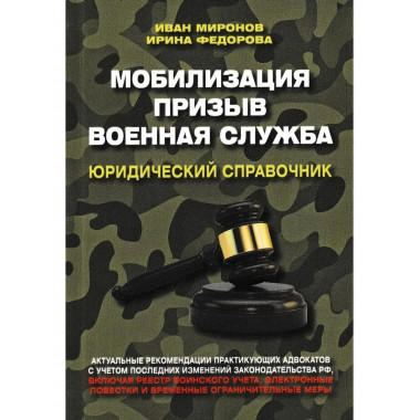 Мобилизация. Призыв. Военная служба. Юридический справочник.