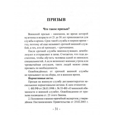 Мобилизация. Призыв. Военная служба. Юридический справочник.