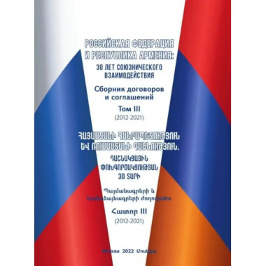 Российская Федерация и Республика Армения