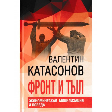 Фронт и тыл. Экономическая мобилизация и Победа.