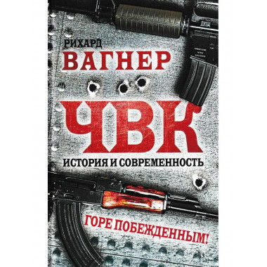 ЧВК. История и современность. Горе побежденным!