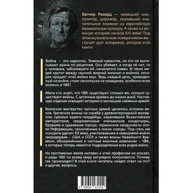 ЧВК. История и современность. Горе побежденным!