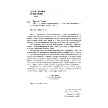 ЧВК. История и современность. Горе побежденным!