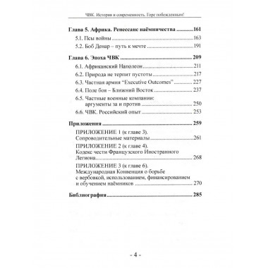 ЧВК. История и современность. Горе побежденным!