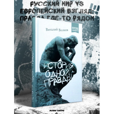 История одной правды.