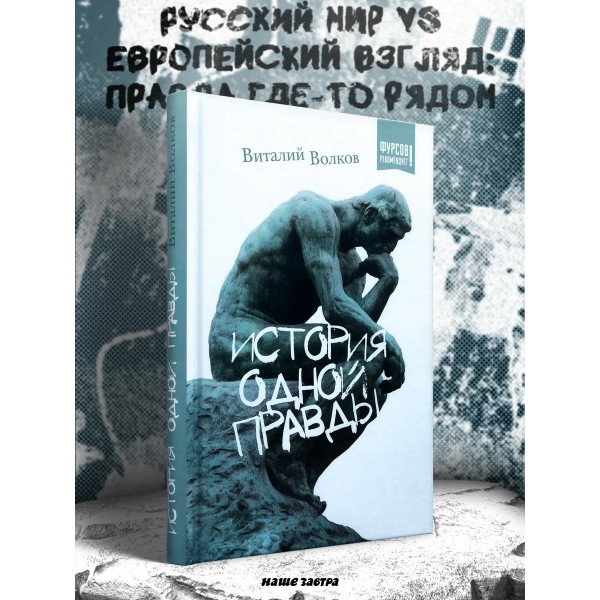 История одной правды.