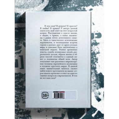 История одной правды.