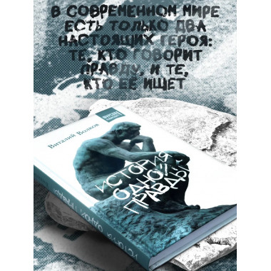 История одной правды.