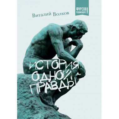 История одной правды.