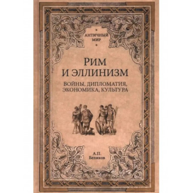 Рим и эллинизм.