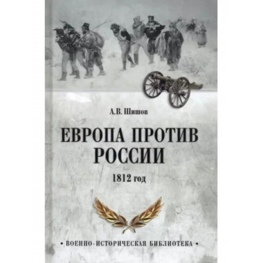 Европа против России. 1812 год.