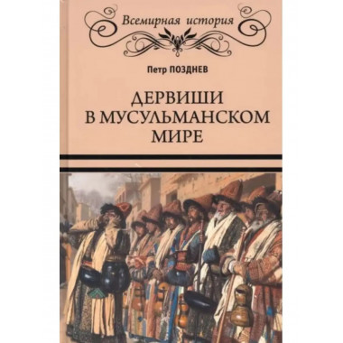 Дервиши в мусульманском мире.