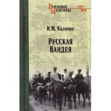 Русская Вандея.
