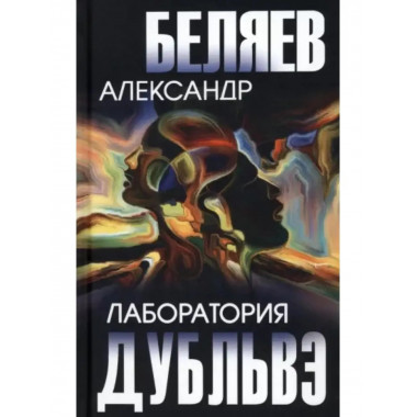 Лаборатория Дубльвэ.