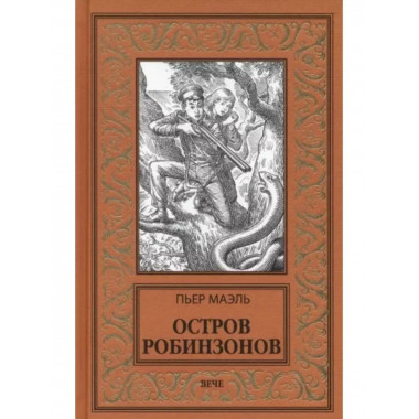 Остров робинзонов.