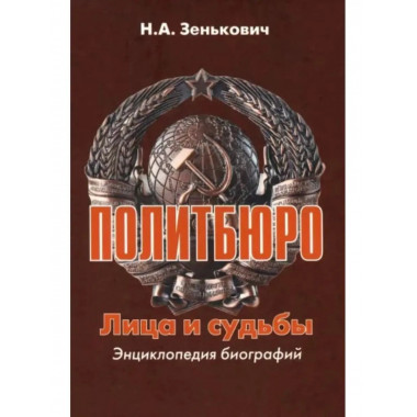 Политбюро. Лица и судьбы.