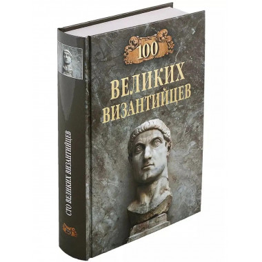 100 великих византийцев.