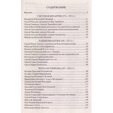 100 великих византийцев.