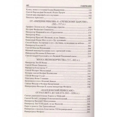 100 великих византийцев.