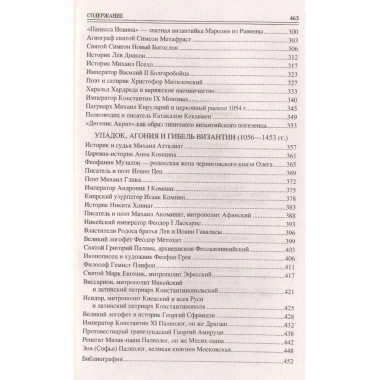 100 великих византийцев.